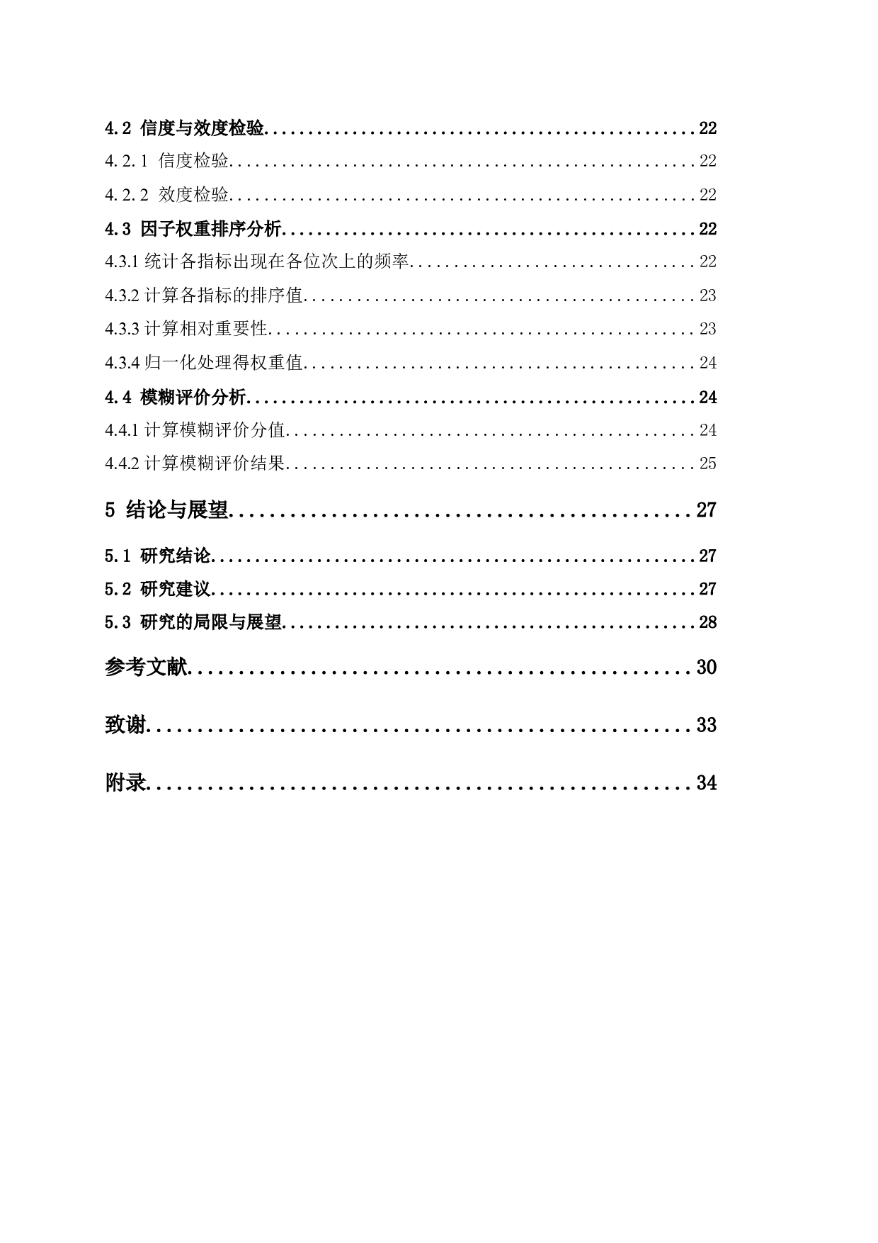 快递企业配送服务质量顾客满意度评价-19464字.docx 第4页