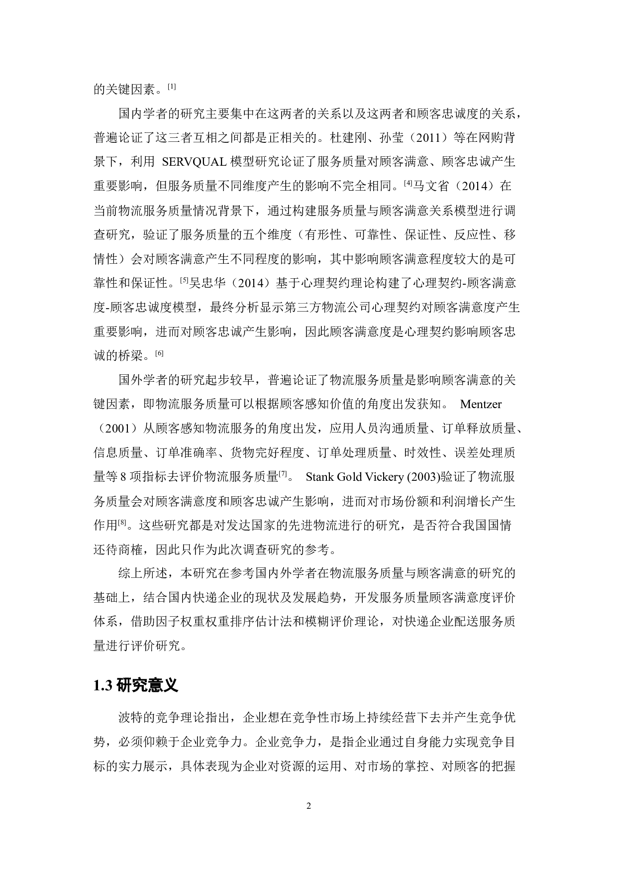 快递企业配送服务质量顾客满意度评价-19464字.docx 第6页