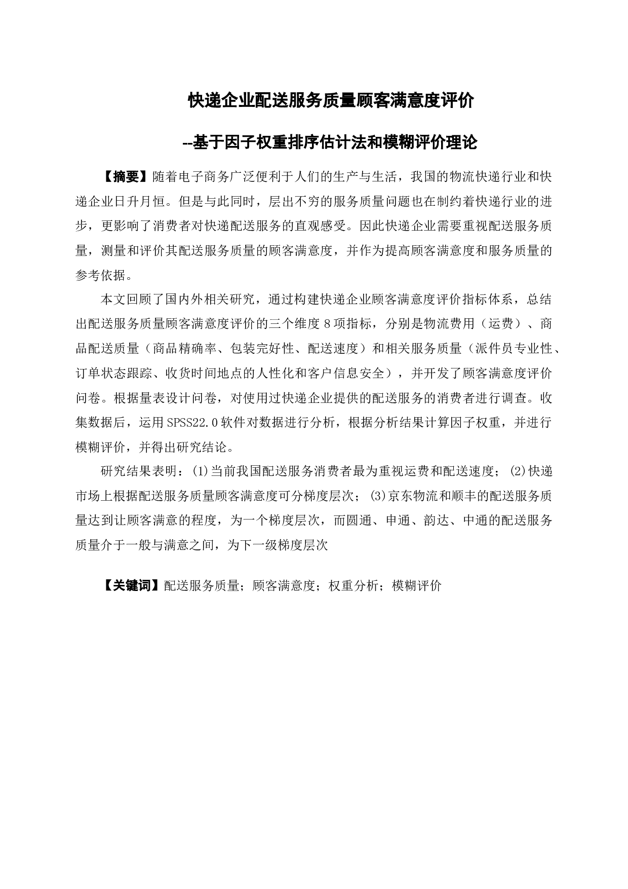 快递企业配送服务质量顾客满意度评价-19464字.docx 第1页