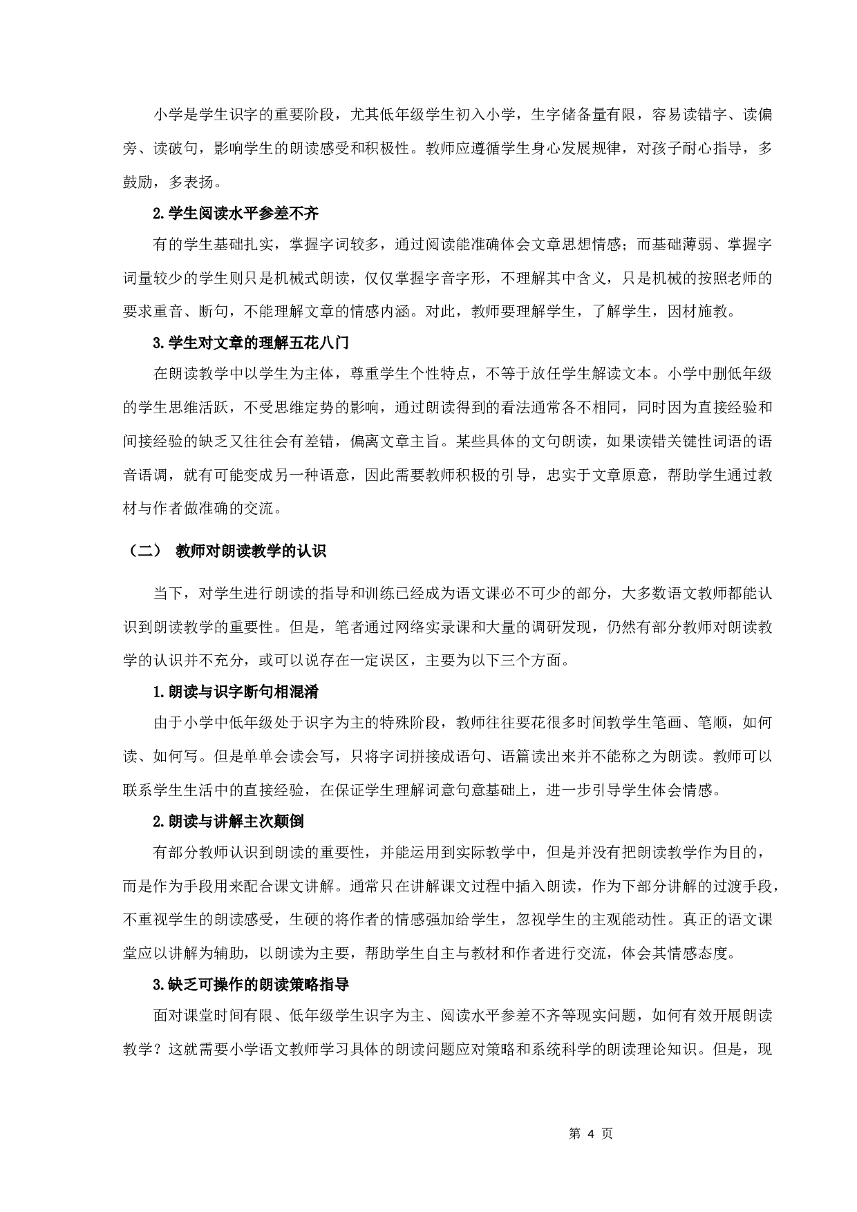 浅谈小学中低年级段语文朗读策略-10691字.docx 第4页