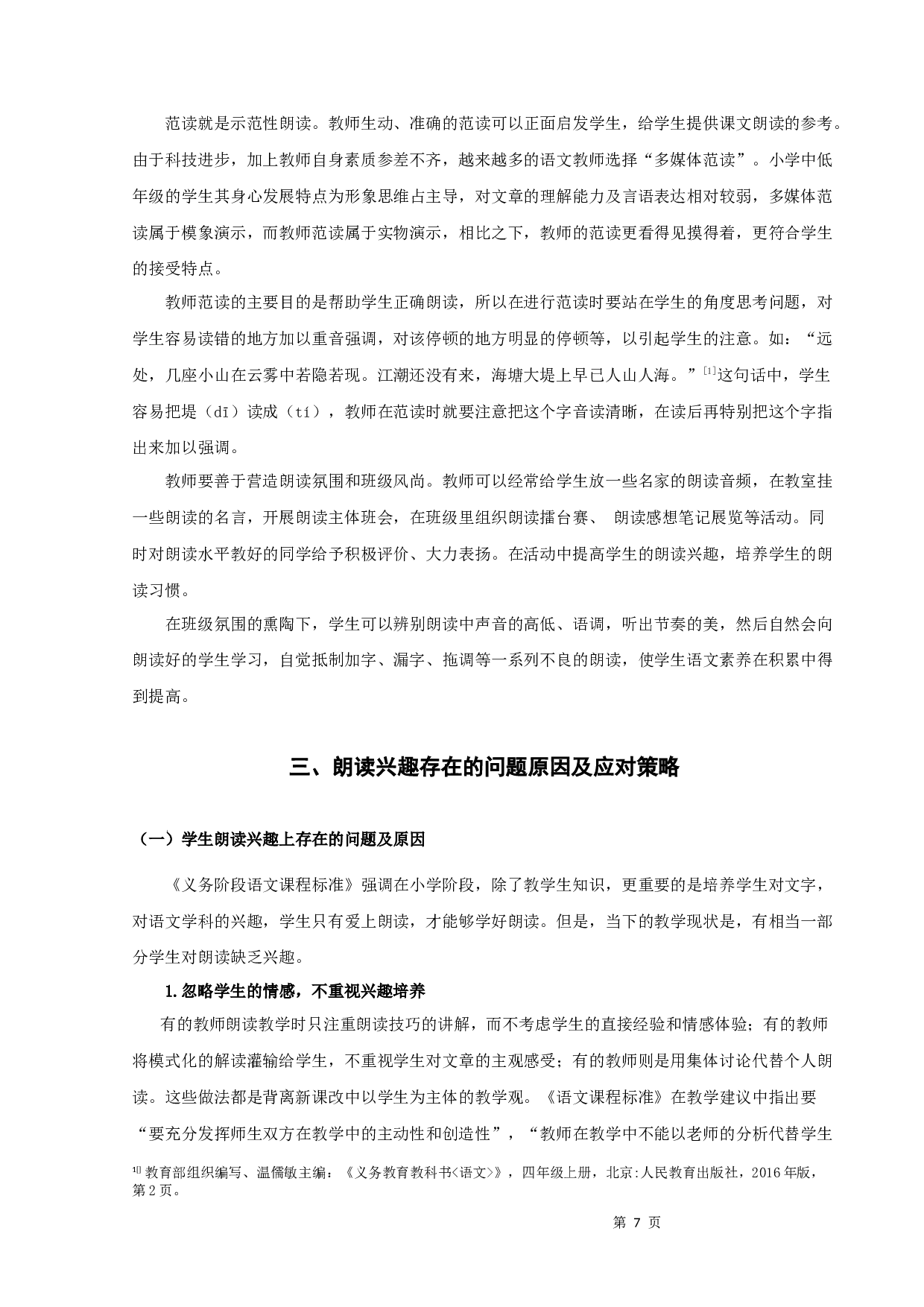 浅谈小学中低年级段语文朗读策略-10691字.docx 第7页