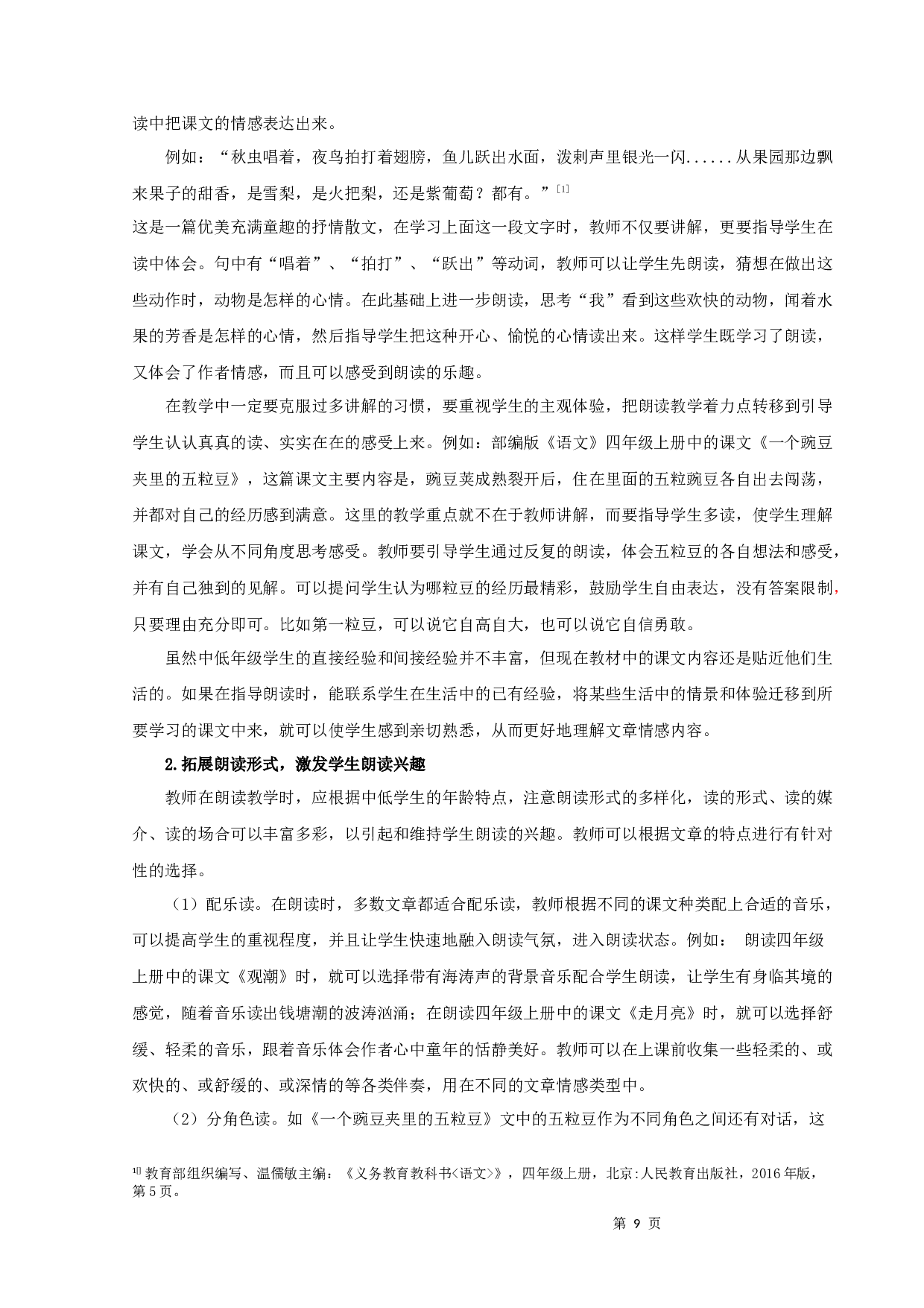 浅谈小学中低年级段语文朗读策略-10691字.docx 第9页