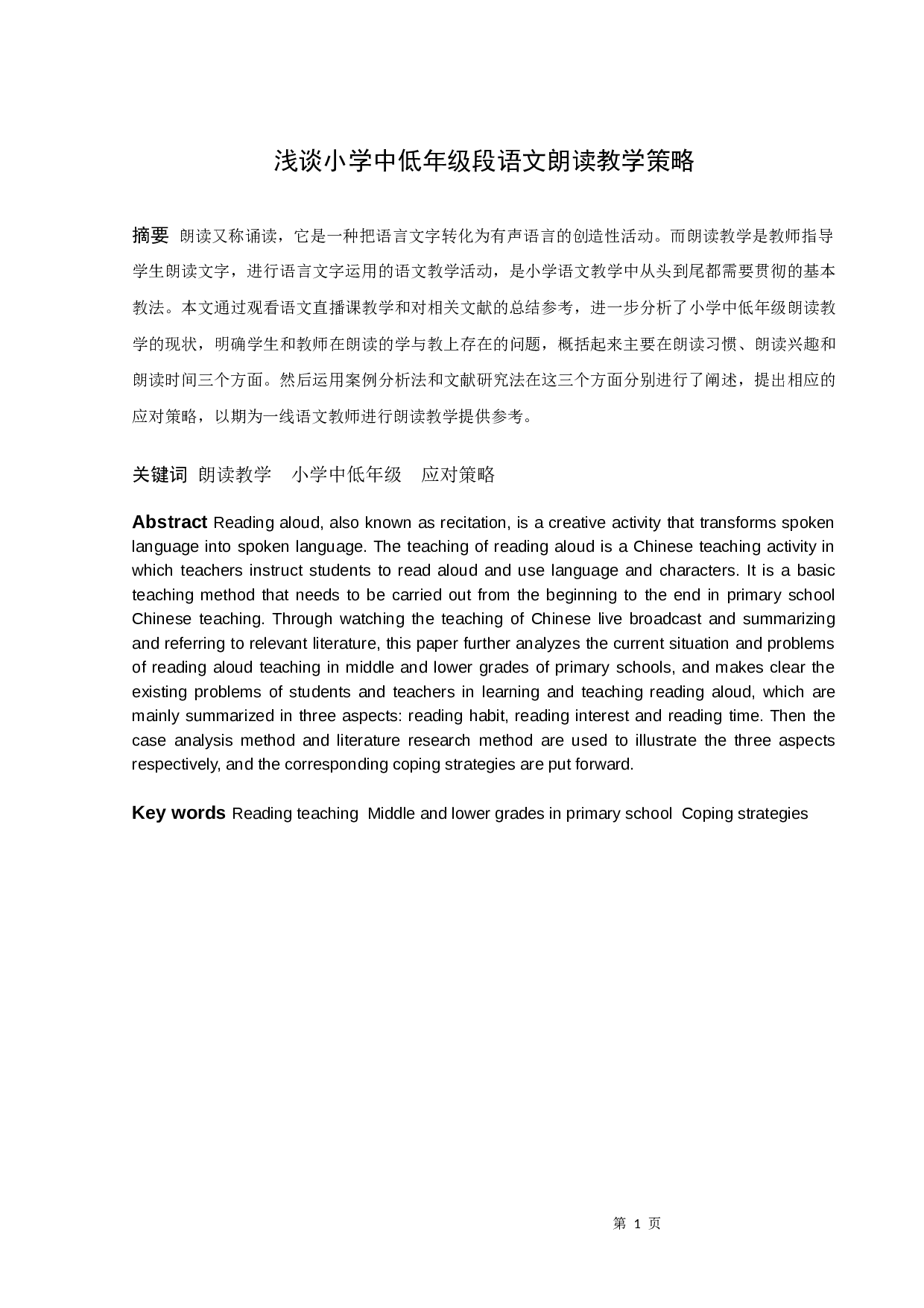 浅谈小学中低年级段语文朗读策略-10691字.docx 第1页