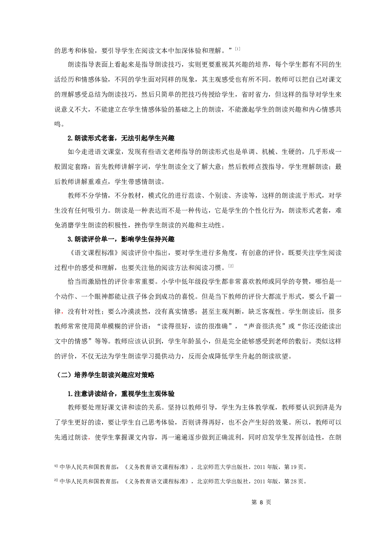 浅谈小学中低年级段语文朗读策略-10691字.docx 第8页