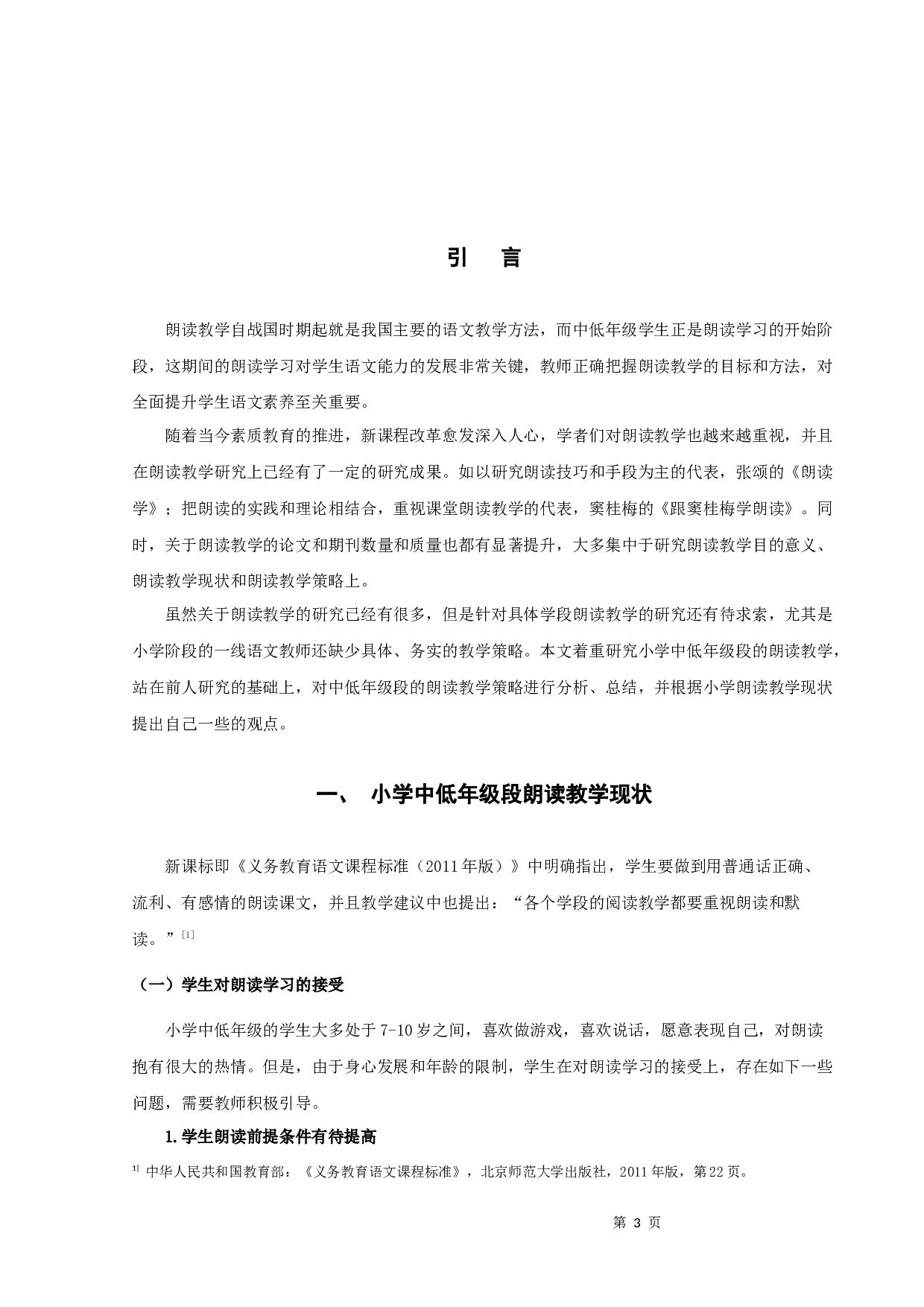 浅谈小学中低年级段语文朗读策略-10691字.docx 第3页