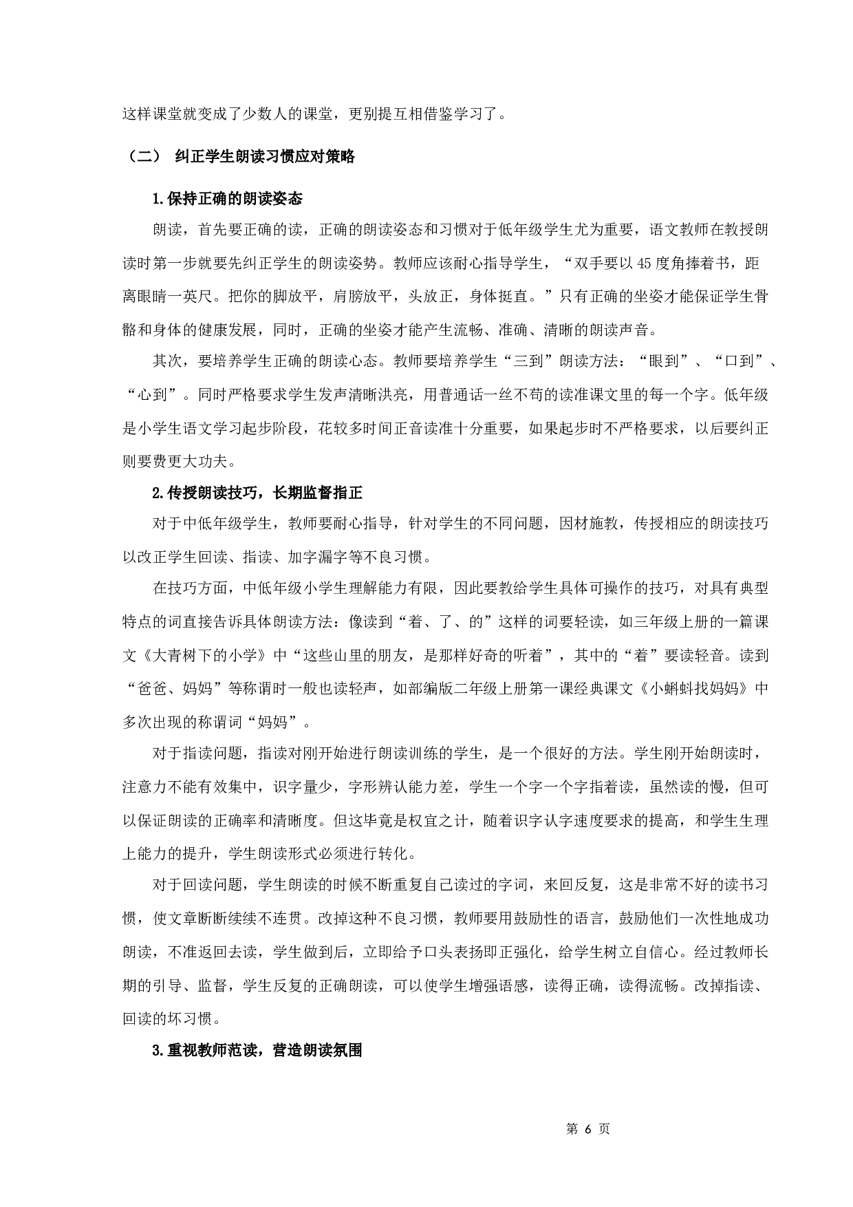 浅谈小学中低年级段语文朗读策略-10691字.docx 第6页