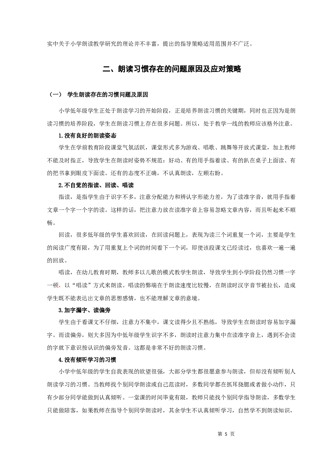 浅谈小学中低年级段语文朗读策略-10691字.docx 第5页