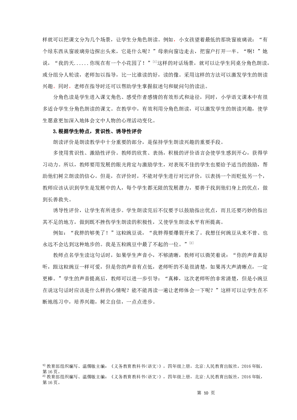 浅谈小学中低年级段语文朗读策略-10691字.docx 第10页