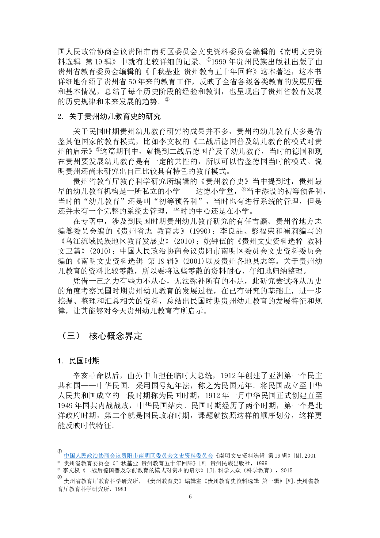 民国时期贵州幼儿教育的发展演变研究-15396字.docx 第6页