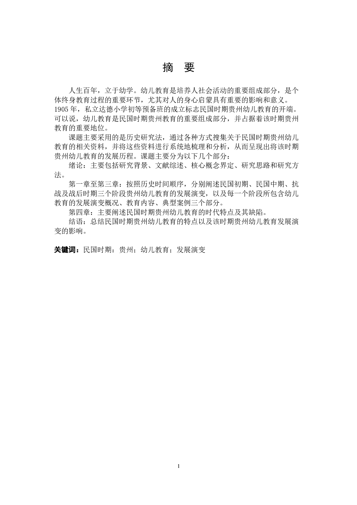 民国时期贵州幼儿教育的发展演变研究-15396字.docx 第1页