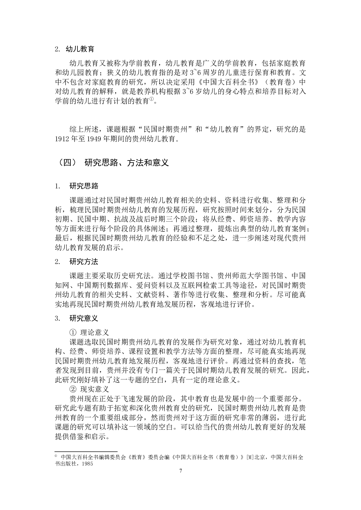 民国时期贵州幼儿教育的发展演变研究-15396字.docx 第7页