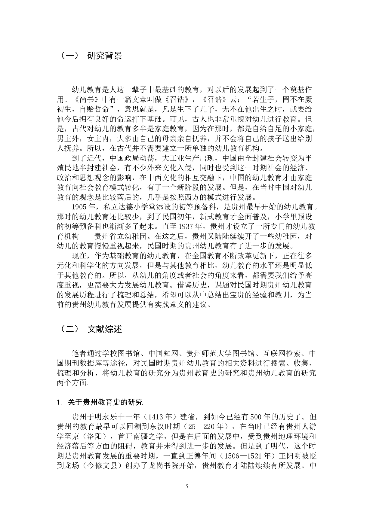 民国时期贵州幼儿教育的发展演变研究-15396字.docx 第5页