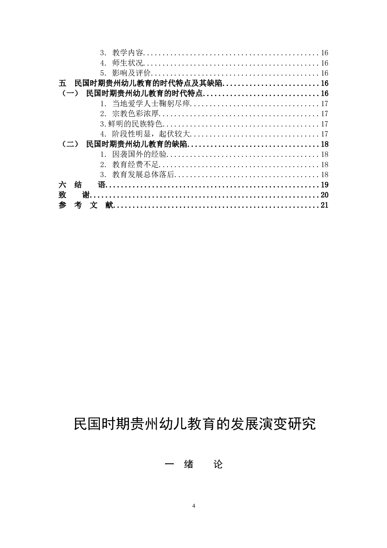 民国时期贵州幼儿教育的发展演变研究-15396字.docx 第4页