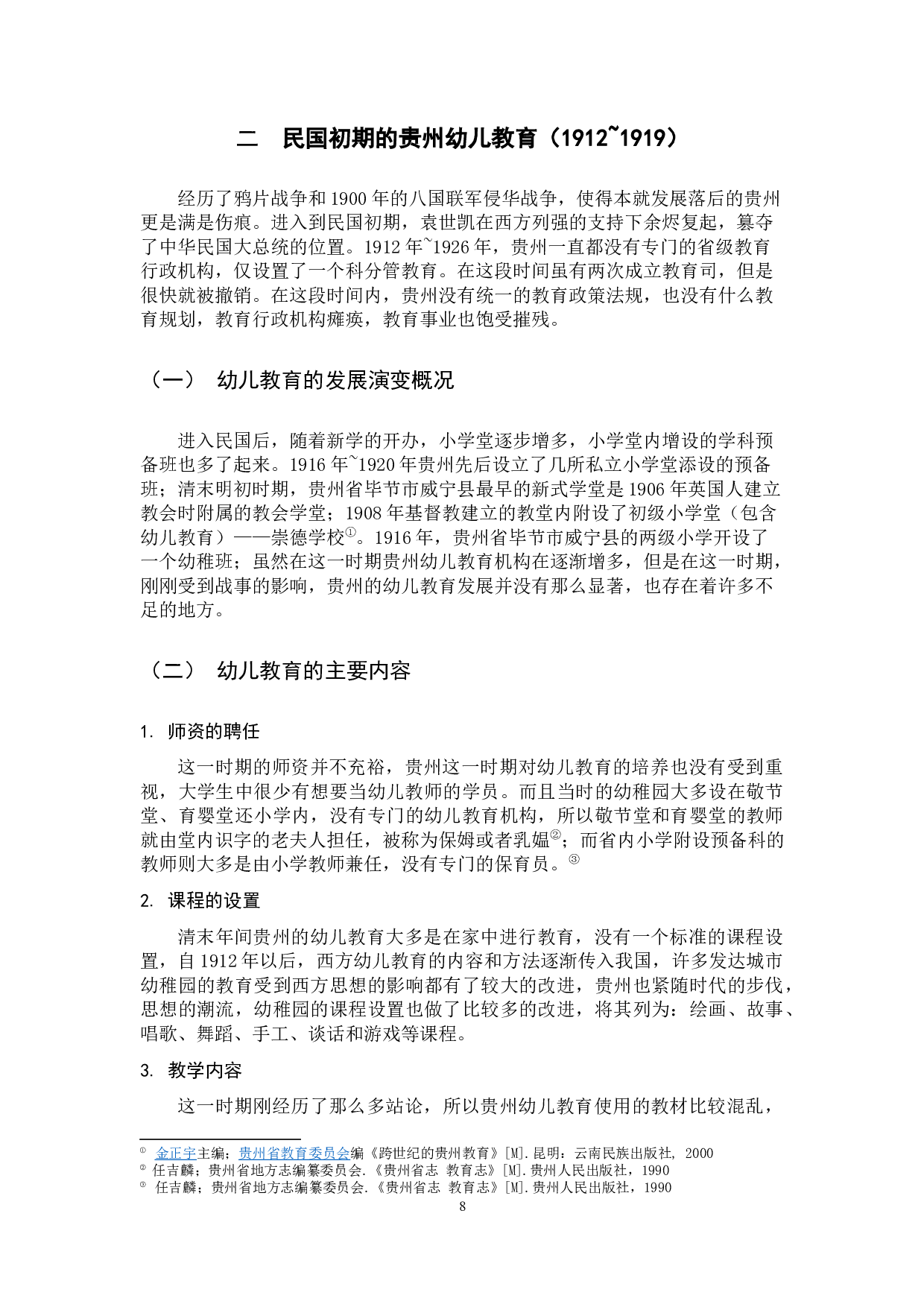 民国时期贵州幼儿教育的发展演变研究-15396字.docx 第8页