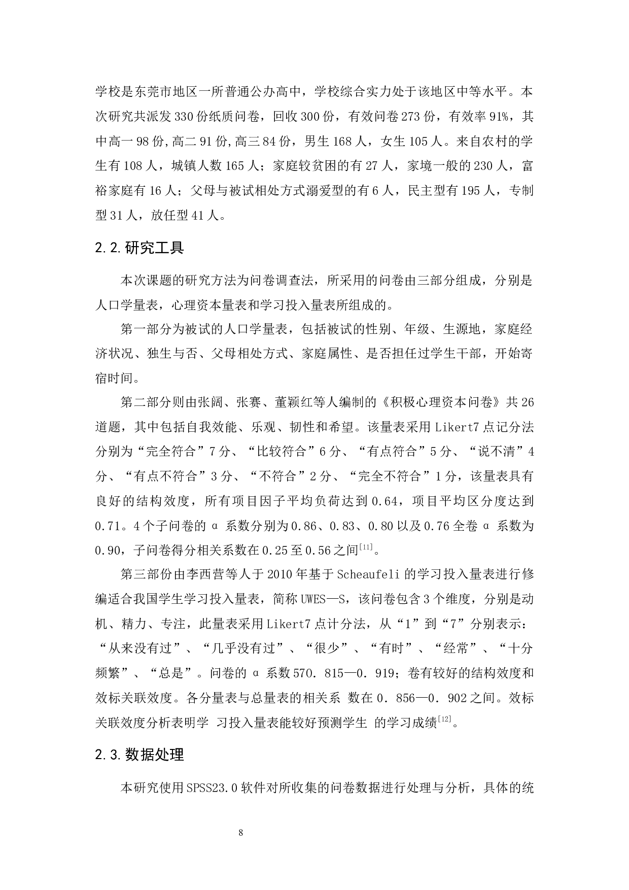 高中生心理资本与学习投入的相关研究-13998字.docx 第10页