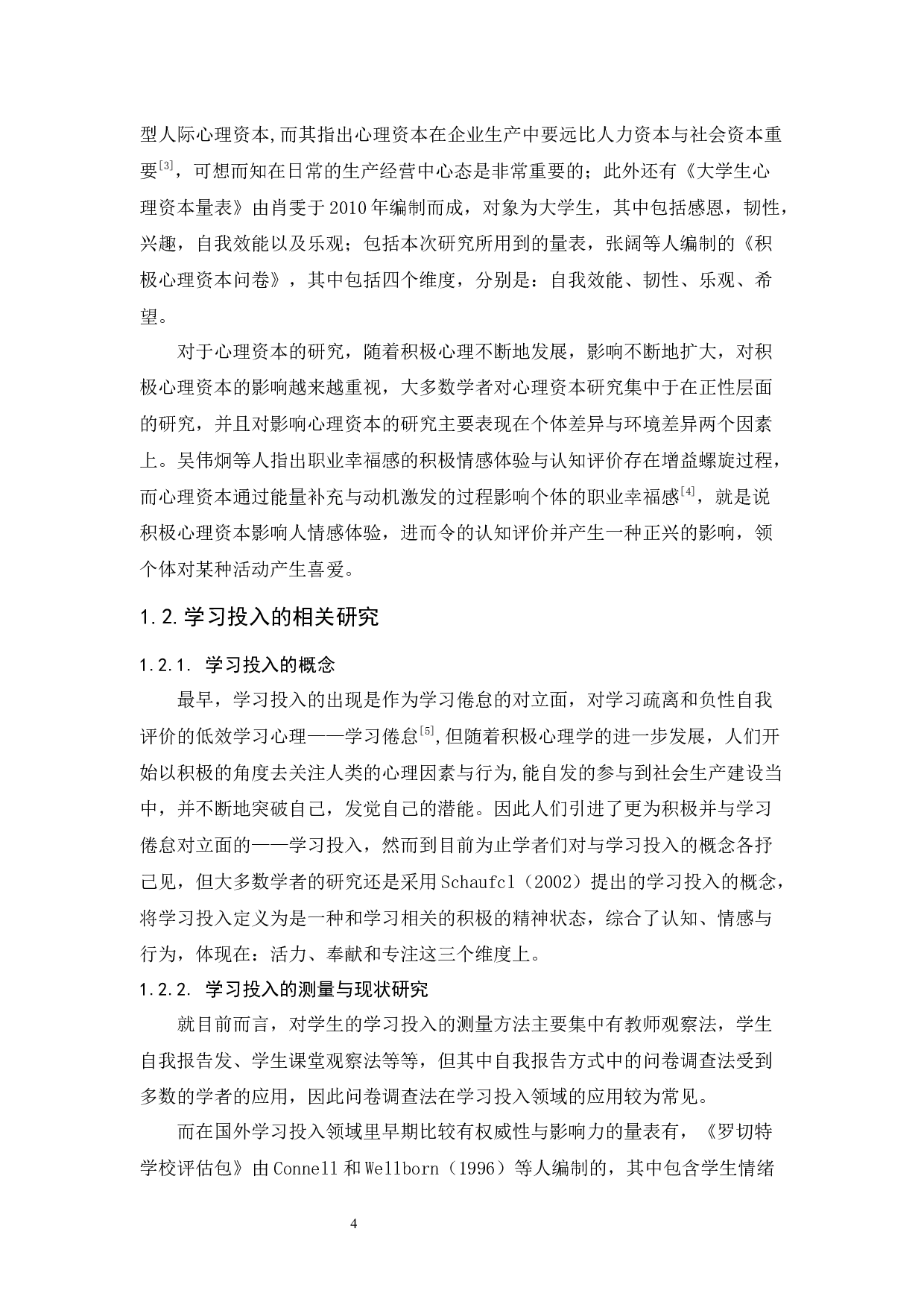 高中生心理资本与学习投入的相关研究-13998字.docx 第6页