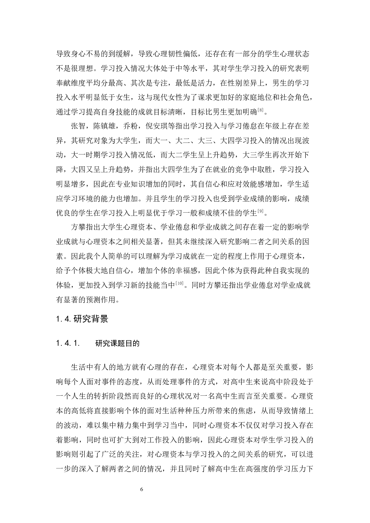 高中生心理资本与学习投入的相关研究-13998字.docx 第8页