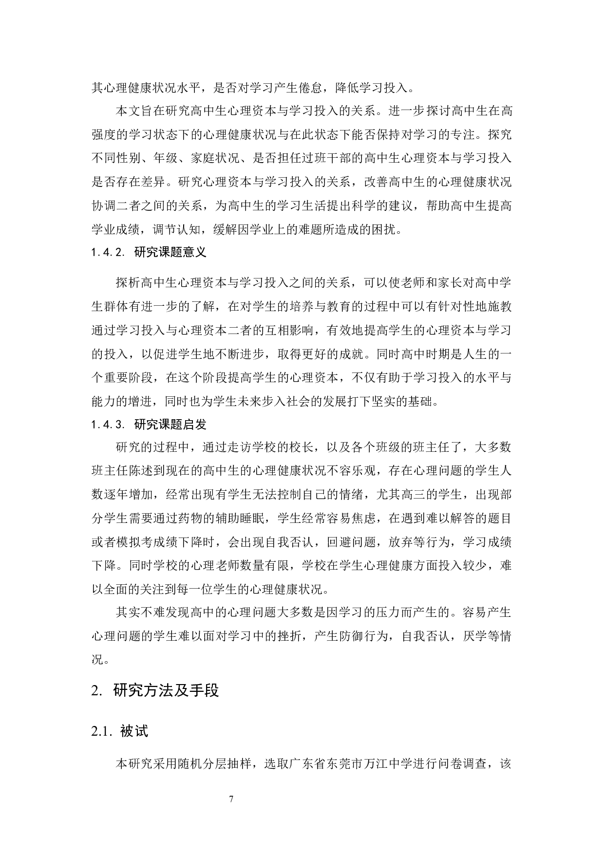 高中生心理资本与学习投入的相关研究-13998字.docx 第9页