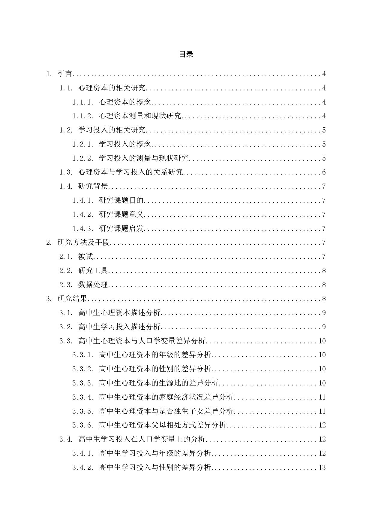 高中生心理资本与学习投入的相关研究-13998字.docx 第1页