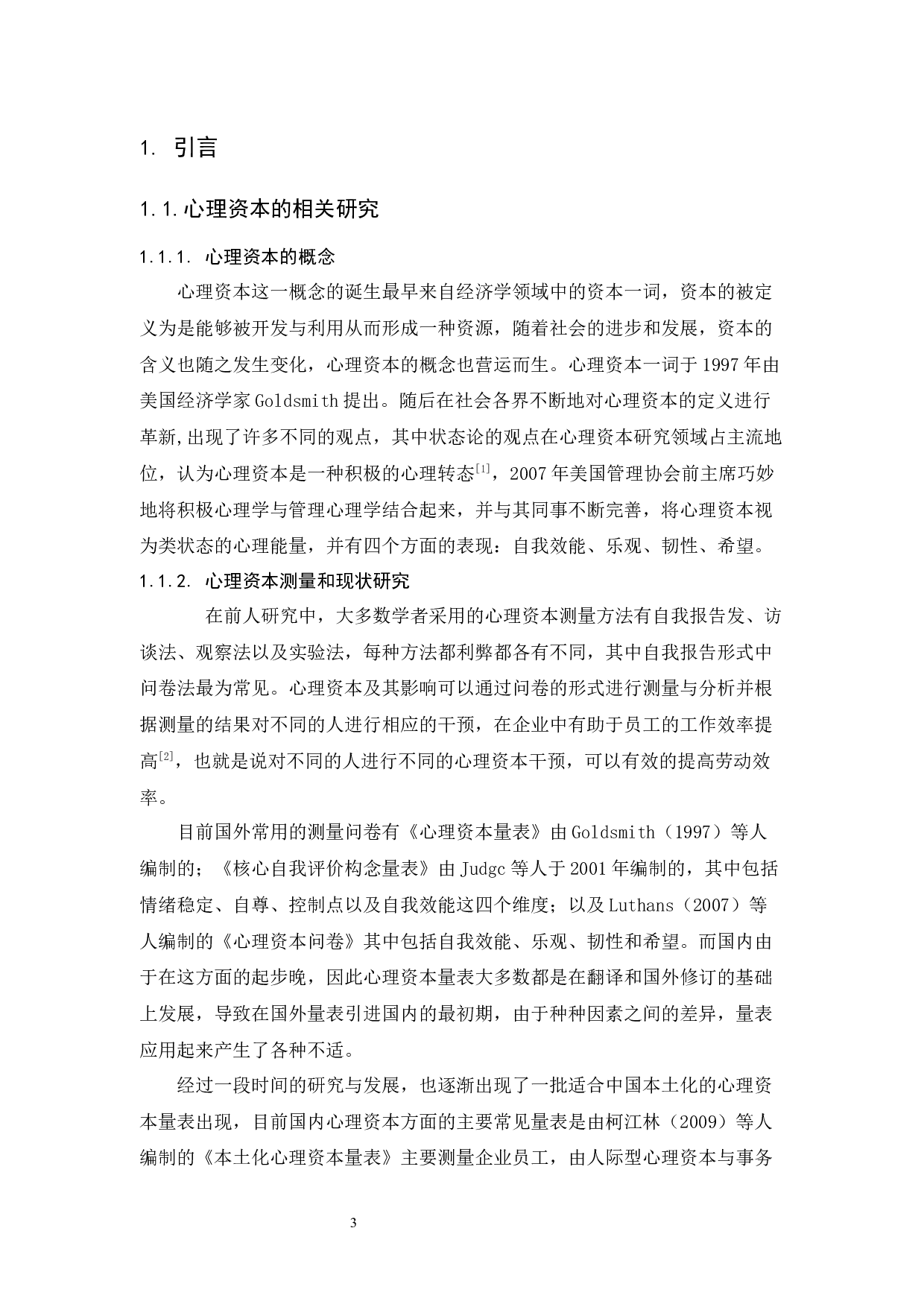 高中生心理资本与学习投入的相关研究-13998字.docx 第5页