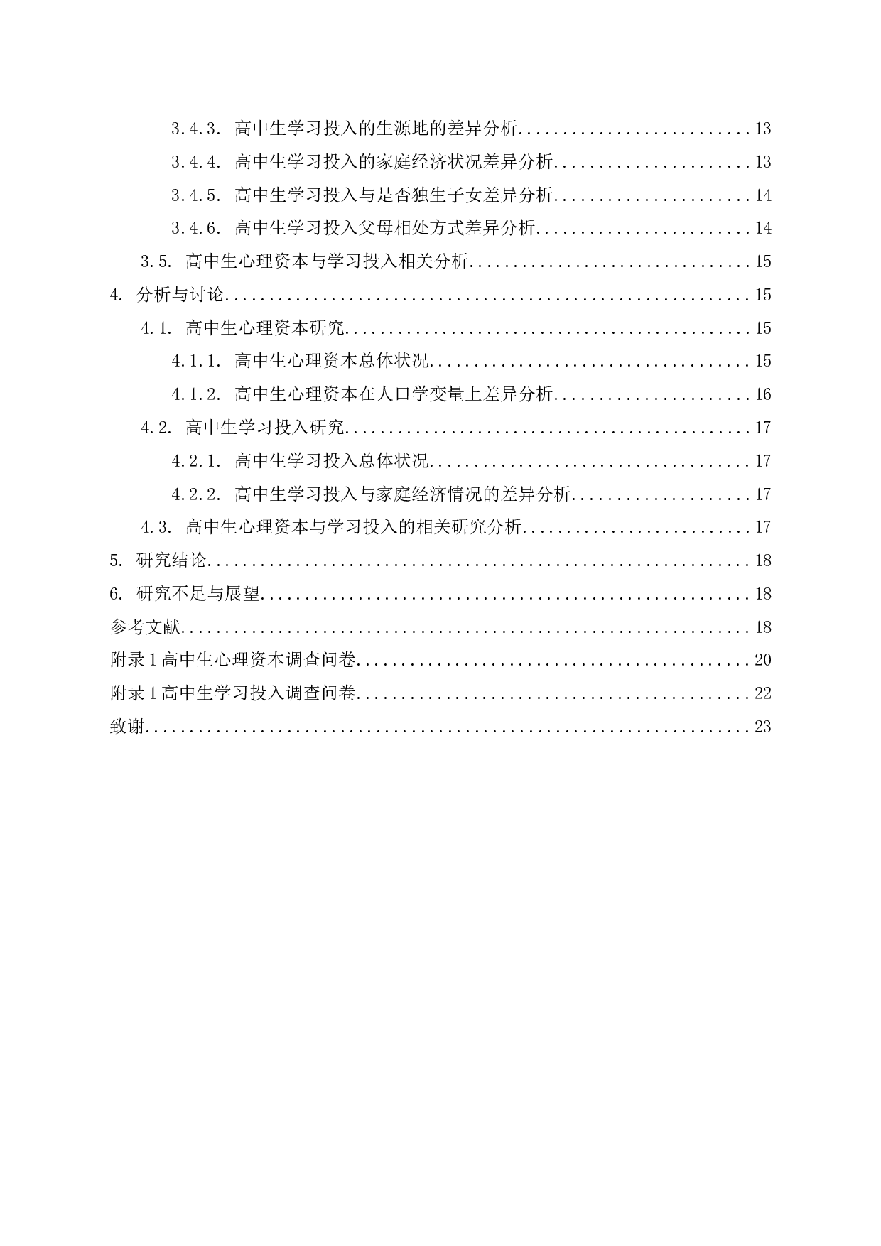 高中生心理资本与学习投入的相关研究-13998字.docx 第2页