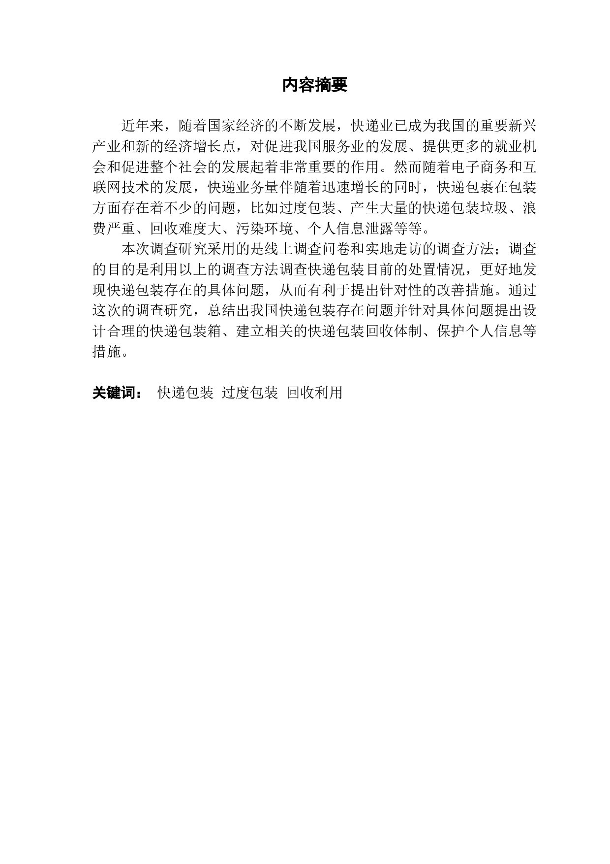 快递包装存在的问题及对策研究&mdash;&mdash;以狮山大学城为例-10512字.docx 第1页