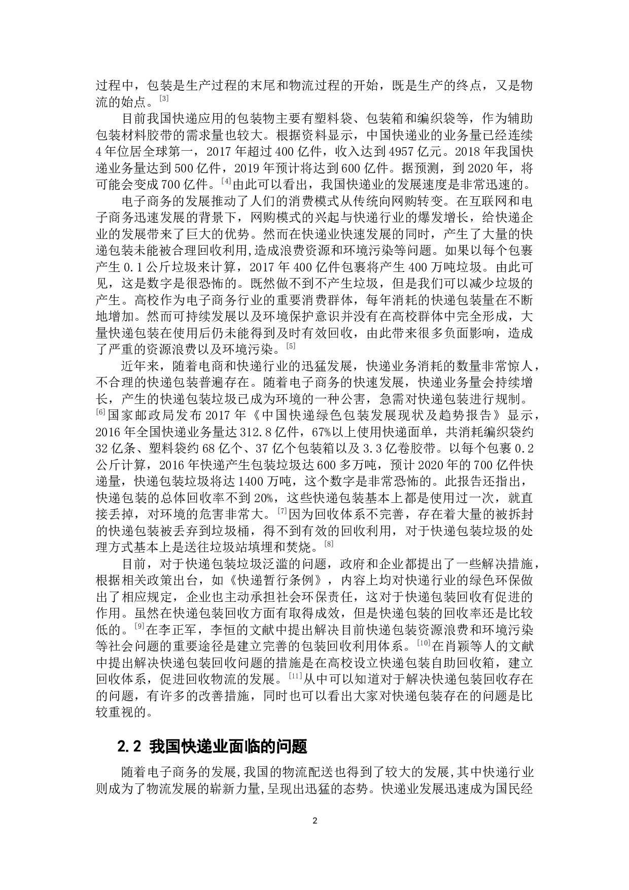 快递包装存在的问题及对策研究&mdash;&mdash;以狮山大学城为例-10512字.docx 第6页