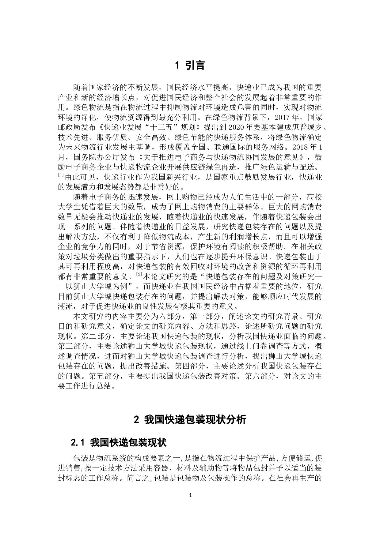 快递包装存在的问题及对策研究&mdash;&mdash;以狮山大学城为例-10512字.docx 第5页