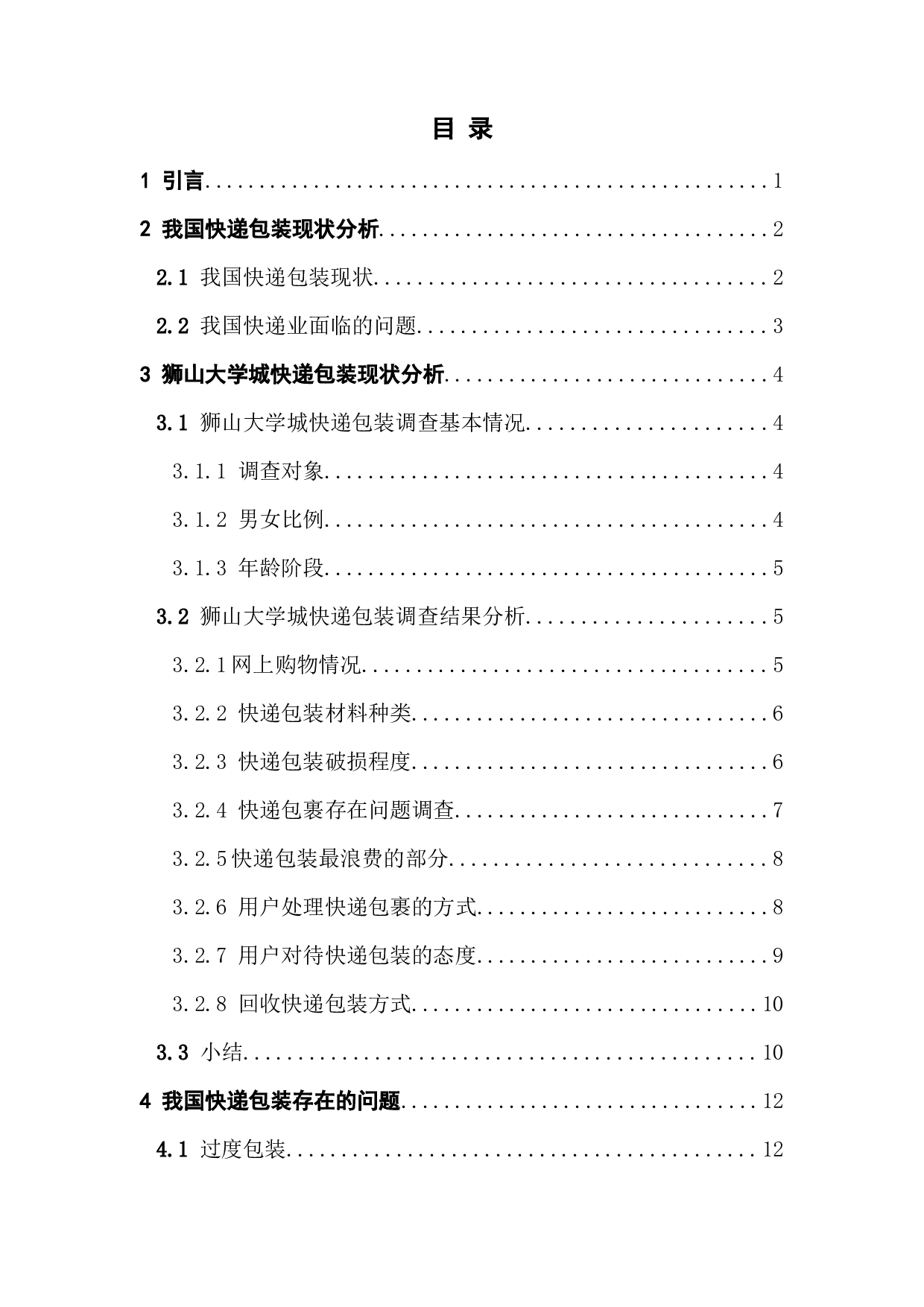 快递包装存在的问题及对策研究&mdash;&mdash;以狮山大学城为例-10512字.docx 第3页