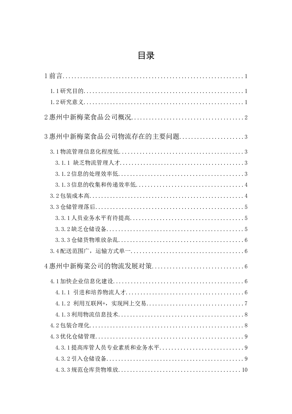 惠州中新梅菜食品公司物流现状与对策分析-9710字.docx 第1页