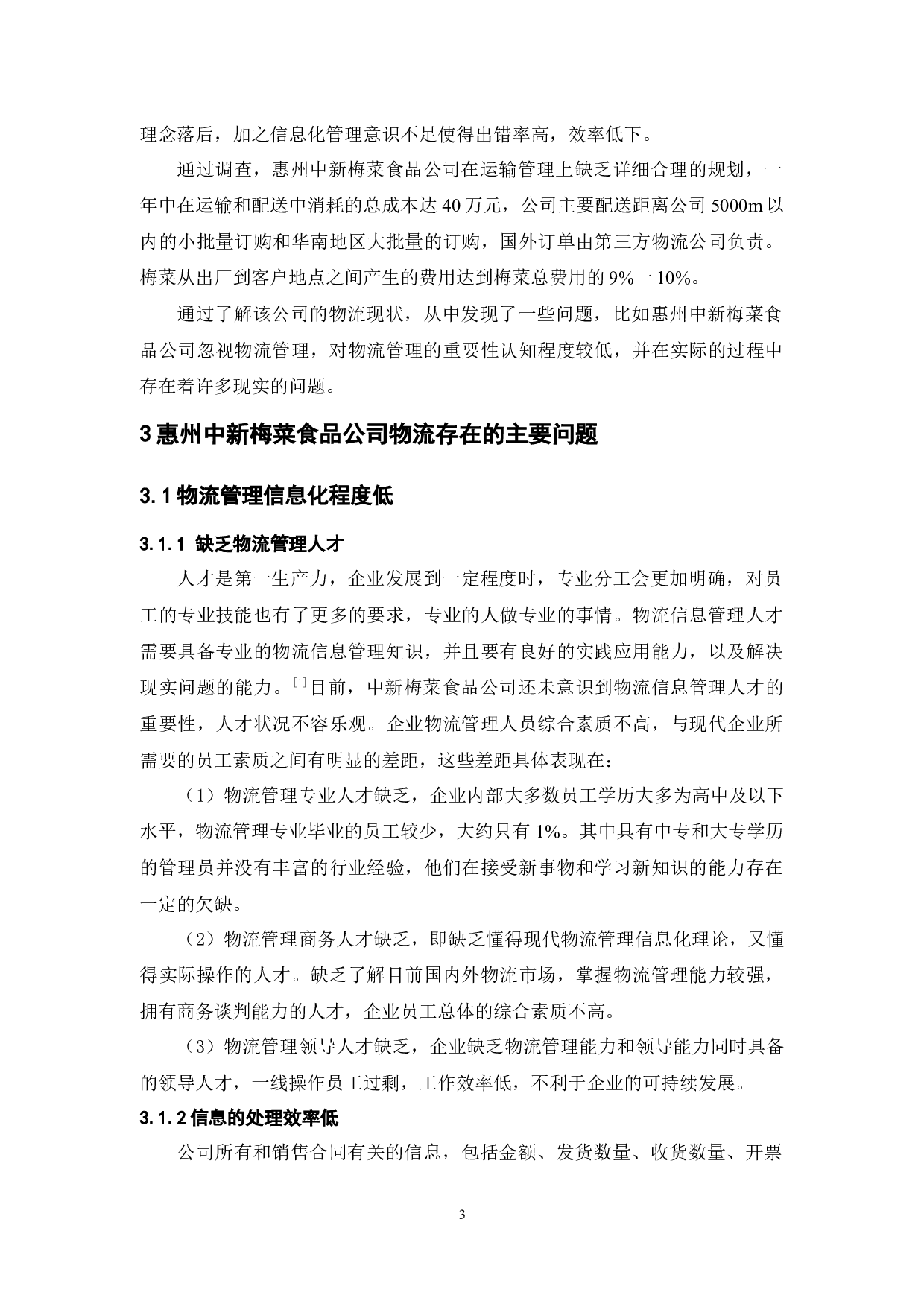 惠州中新梅菜食品公司物流现状与对策分析-9710字.docx 第7页