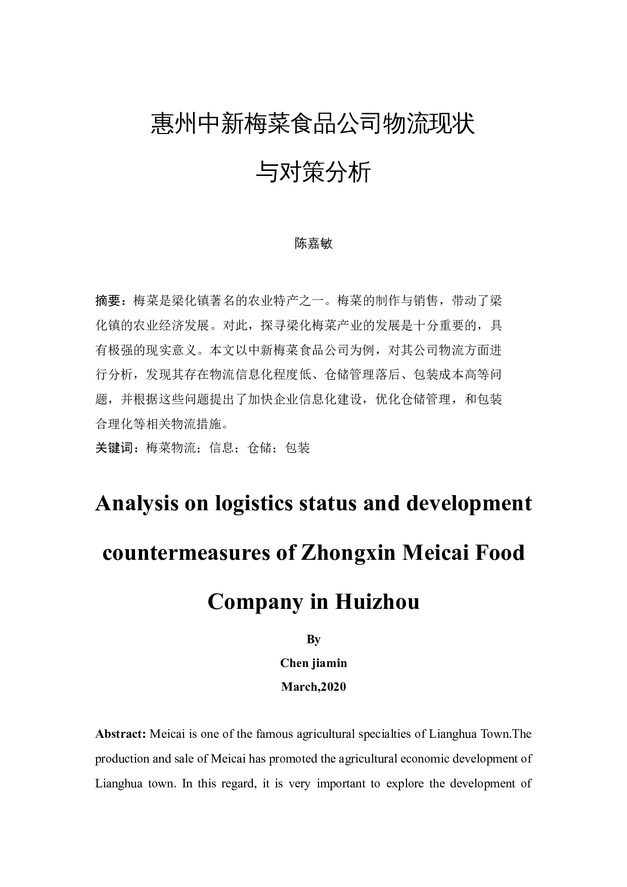 惠州中新梅菜食品公司物流现状与对策分析-9710字.docx 第3页