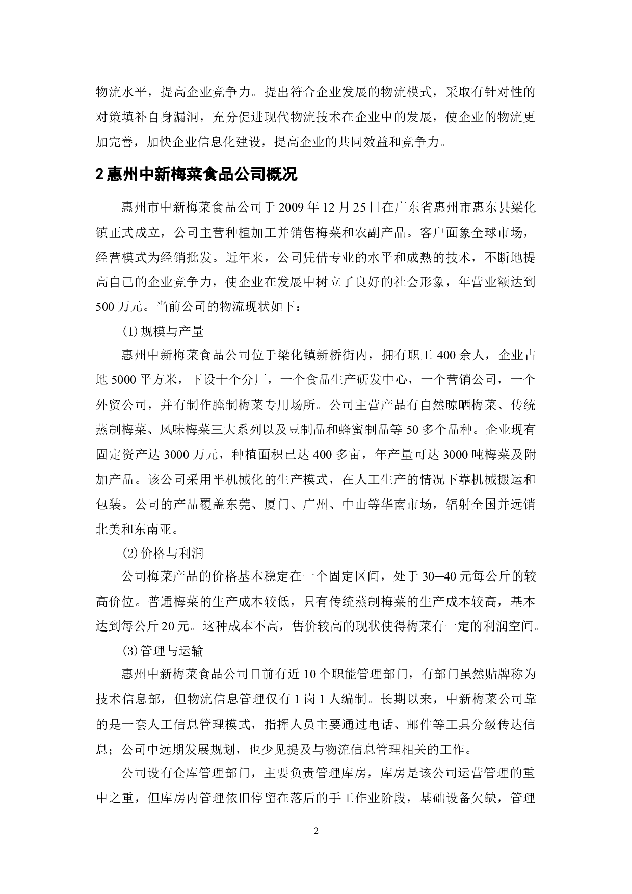 惠州中新梅菜食品公司物流现状与对策分析-9710字.docx 第6页