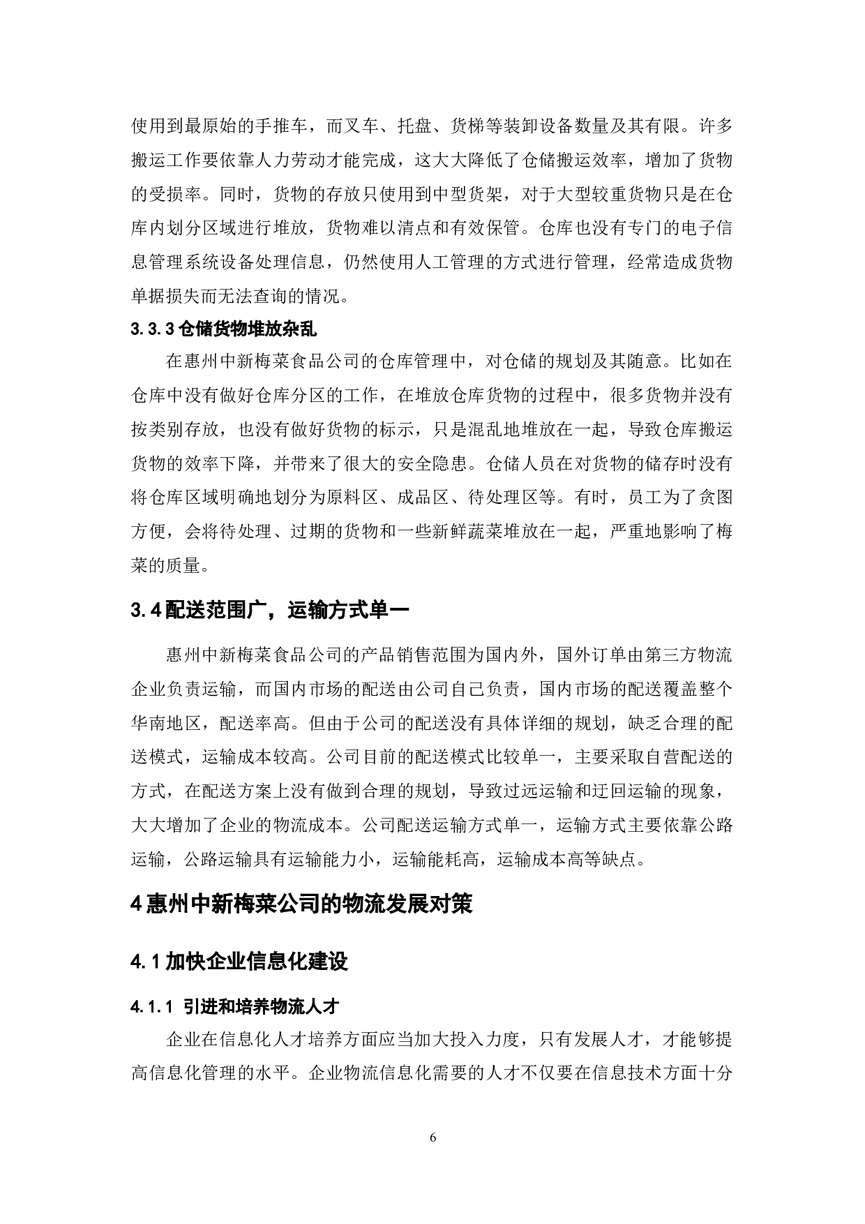 惠州中新梅菜食品公司物流现状与对策分析-9710字.docx 第10页