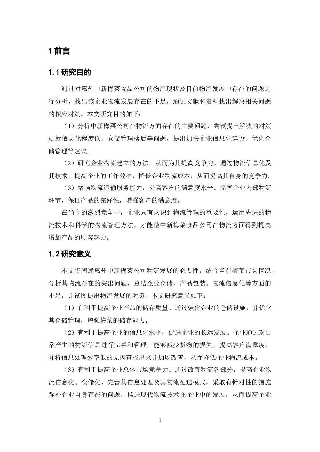 惠州中新梅菜食品公司物流现状与对策分析-9710字.docx 第5页