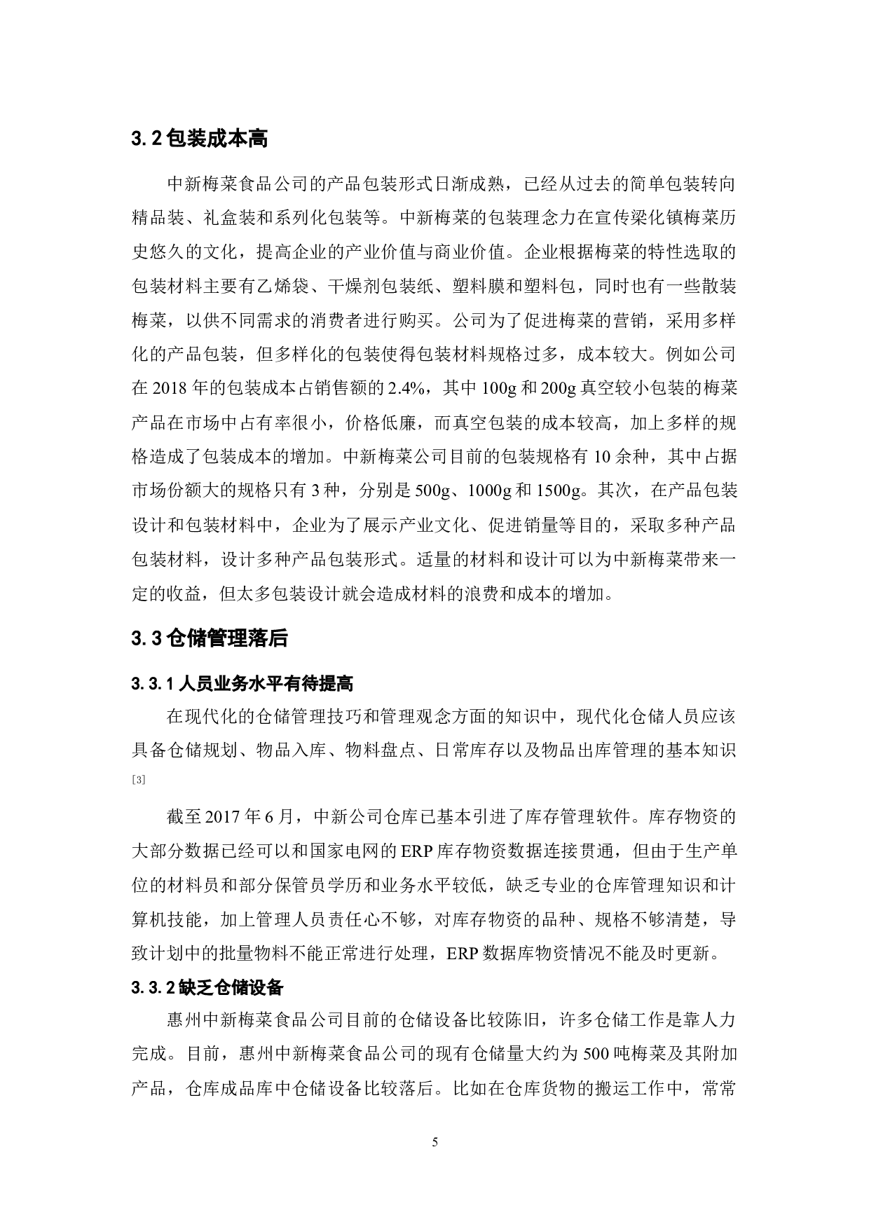 惠州中新梅菜食品公司物流现状与对策分析-9710字.docx 第9页