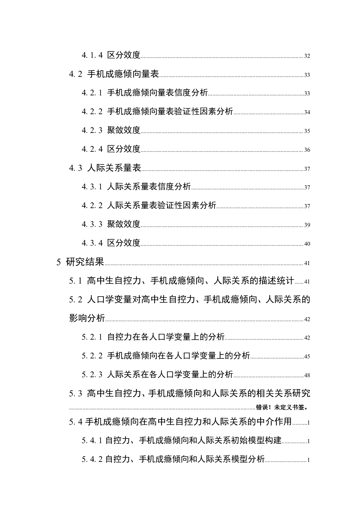 高中生自控力、手机成瘾倾向及人际关系研究-4700字.pdf 第7页