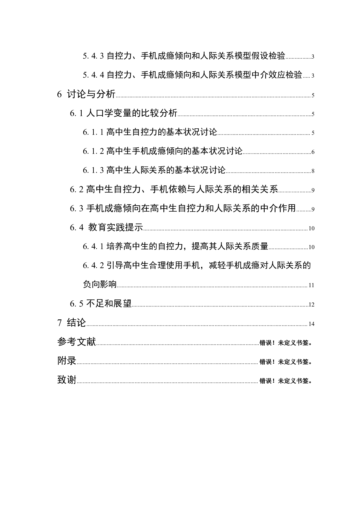 高中生自控力、手机成瘾倾向及人际关系研究-4700字.pdf 第8页