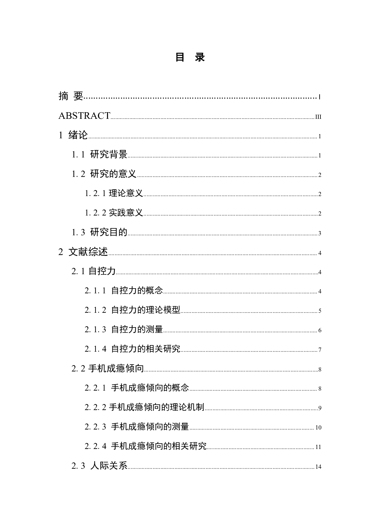 高中生自控力、手机成瘾倾向及人际关系研究-4700字.pdf 第5页