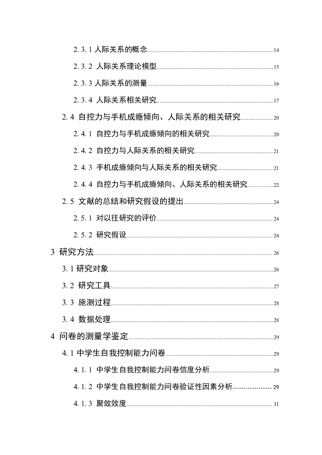 高中生自控力、手机成瘾倾向及人际关系研究-4700字.pdf 第6页