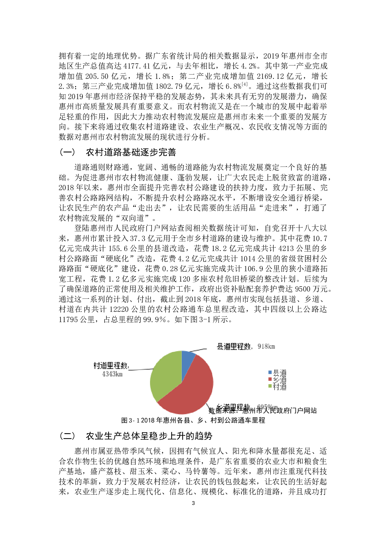 惠州市农村物流发展的问题及对策研究-10923字.docx 第7页