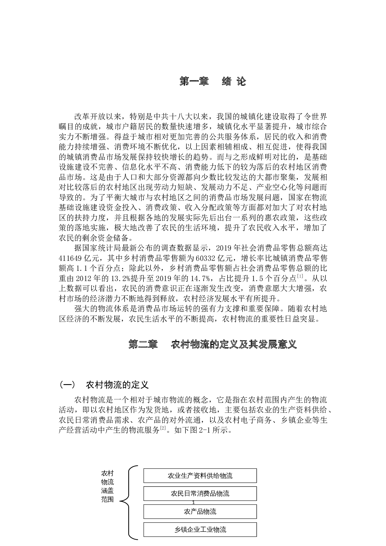 惠州市农村物流发展的问题及对策研究-10923字.docx 第5页