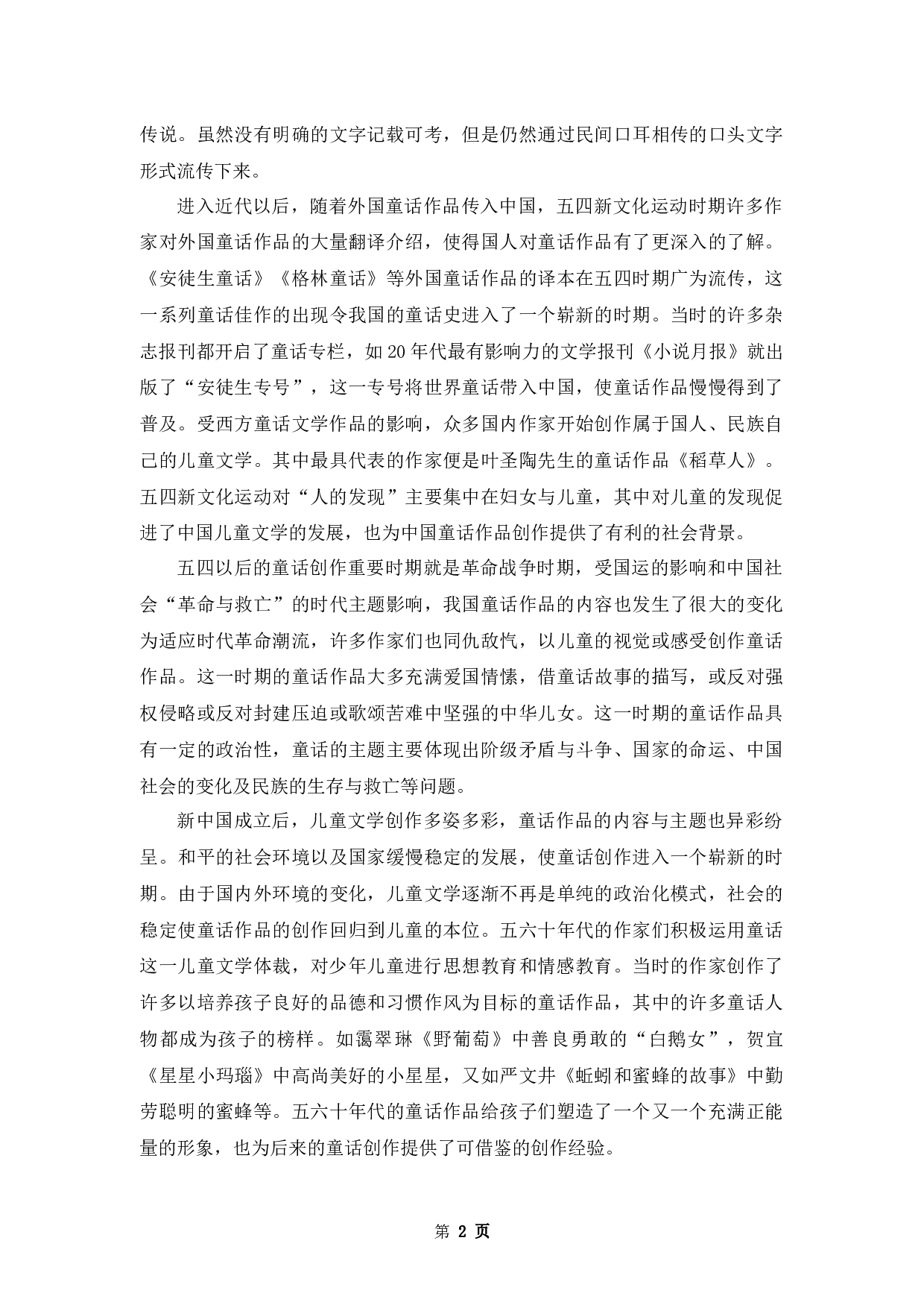 浅谈童话作品在小学语文教学中的应用-10109字.docx 第5页