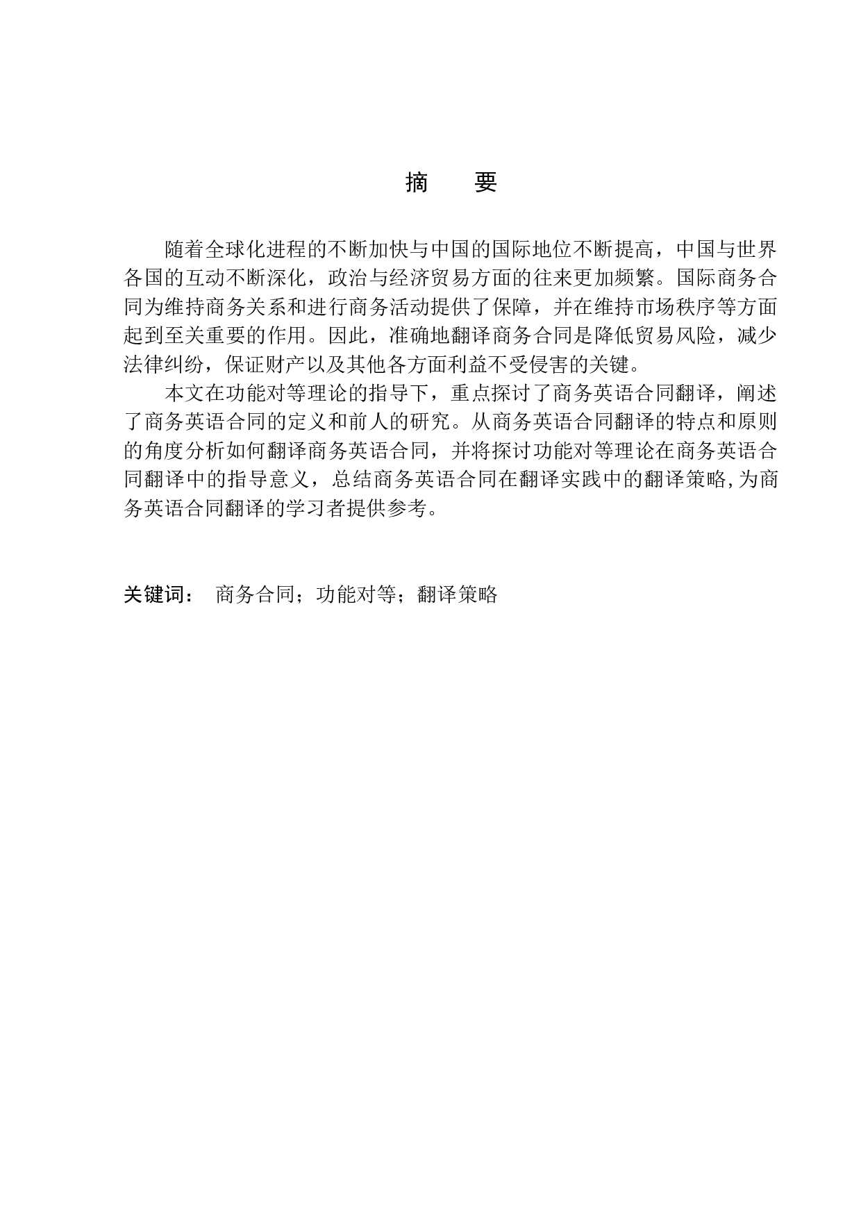 Business English Contract Translation Under the Guidance of Functional Equivalence Theory(2)-11068字.docx 第3页