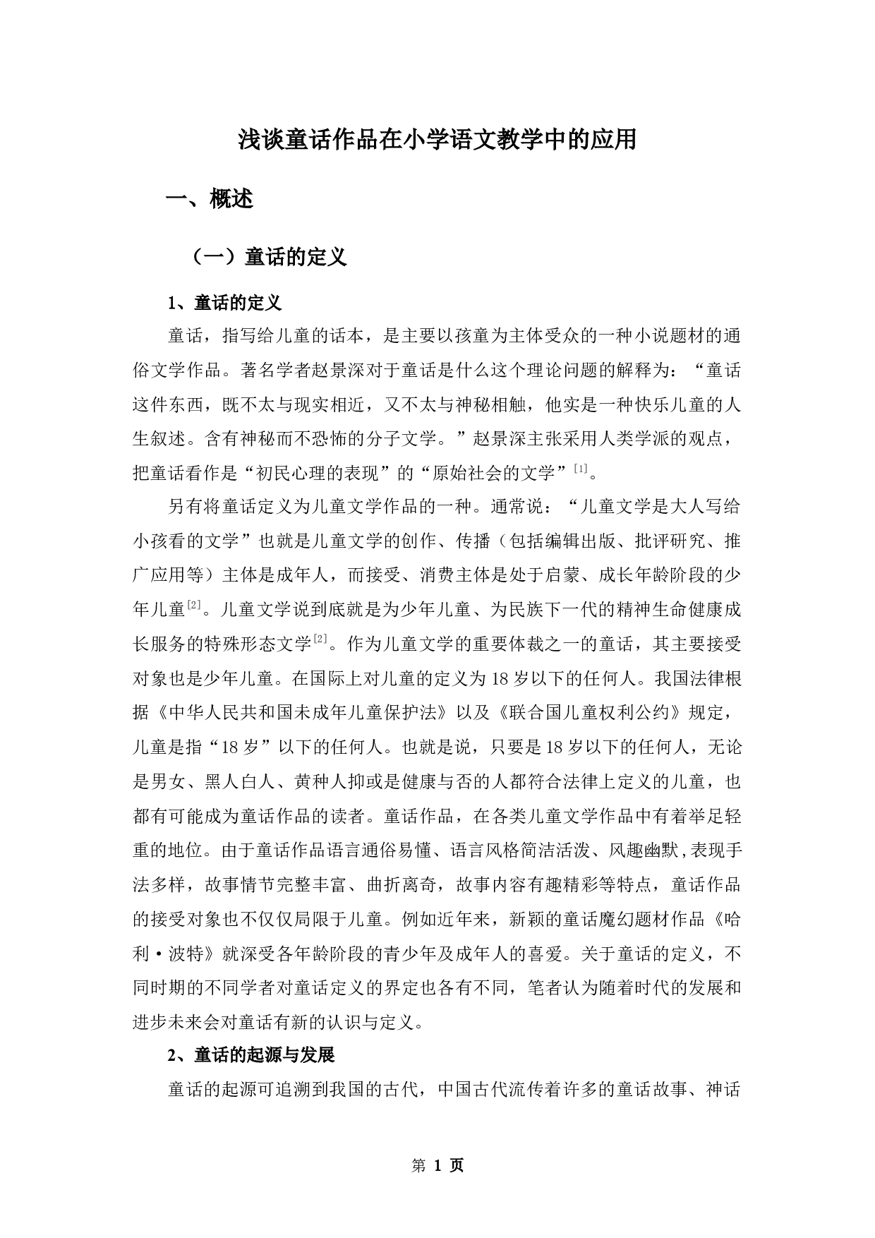 浅谈童话作品在小学语文教学中的应用-10109字.docx 第4页