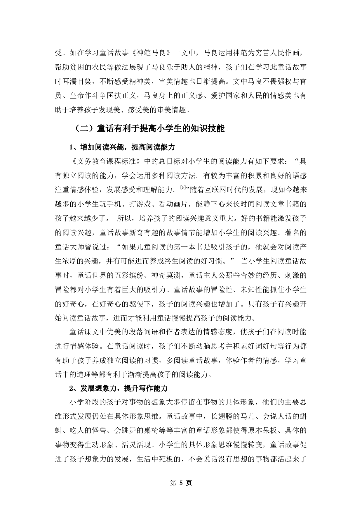 浅谈童话作品在小学语文教学中的应用-10109字.docx 第8页