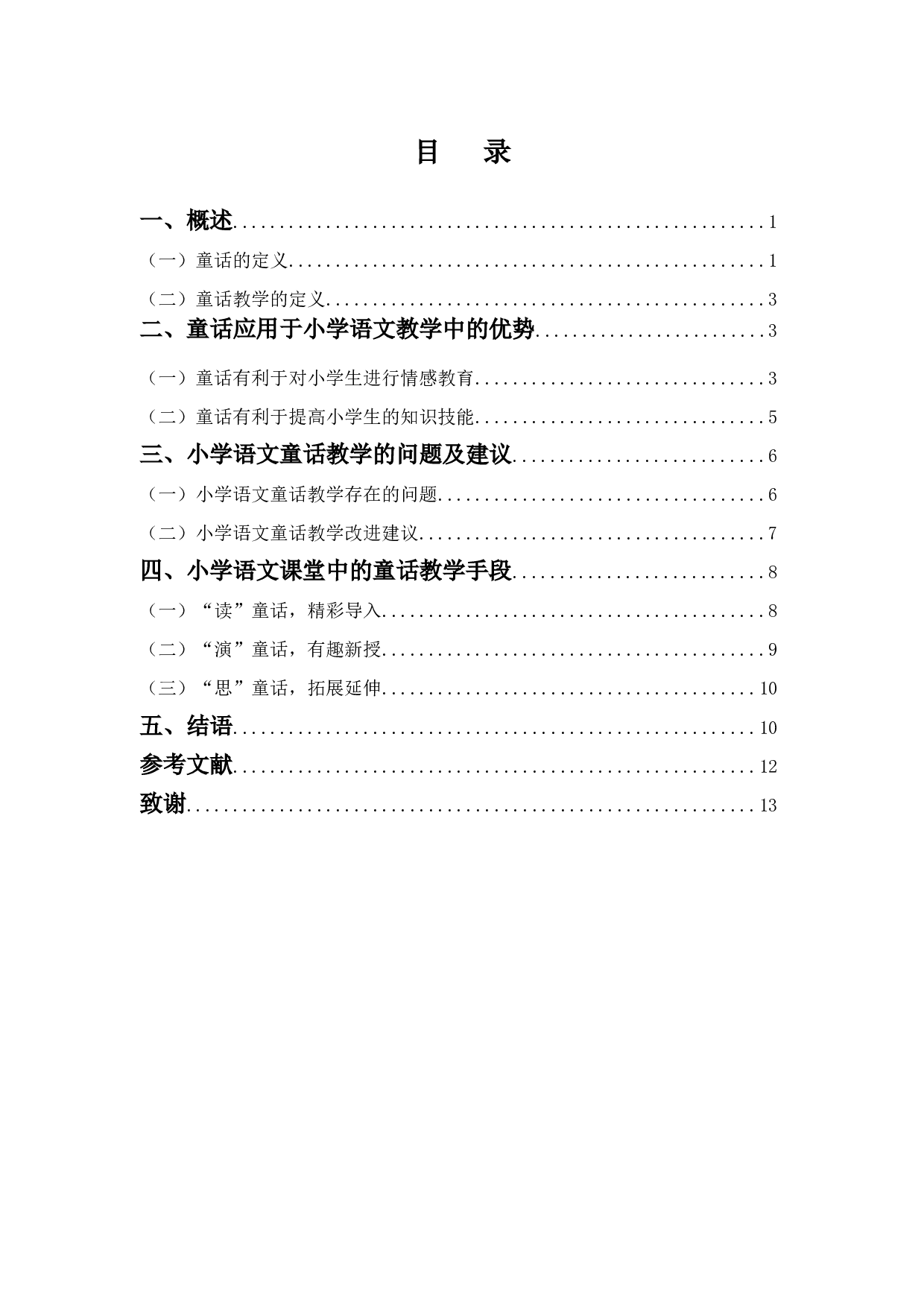 浅谈童话作品在小学语文教学中的应用-10109字.docx 第3页