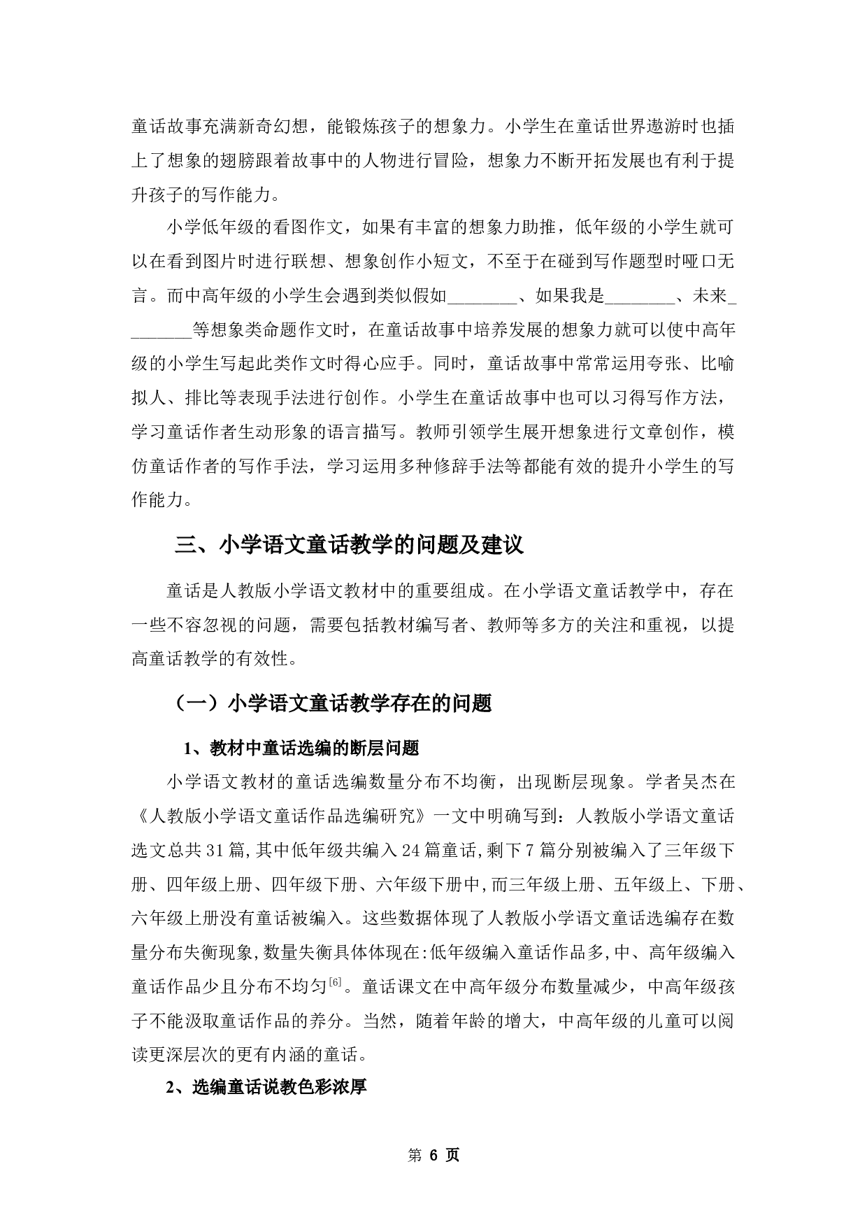 浅谈童话作品在小学语文教学中的应用-10109字.docx 第9页