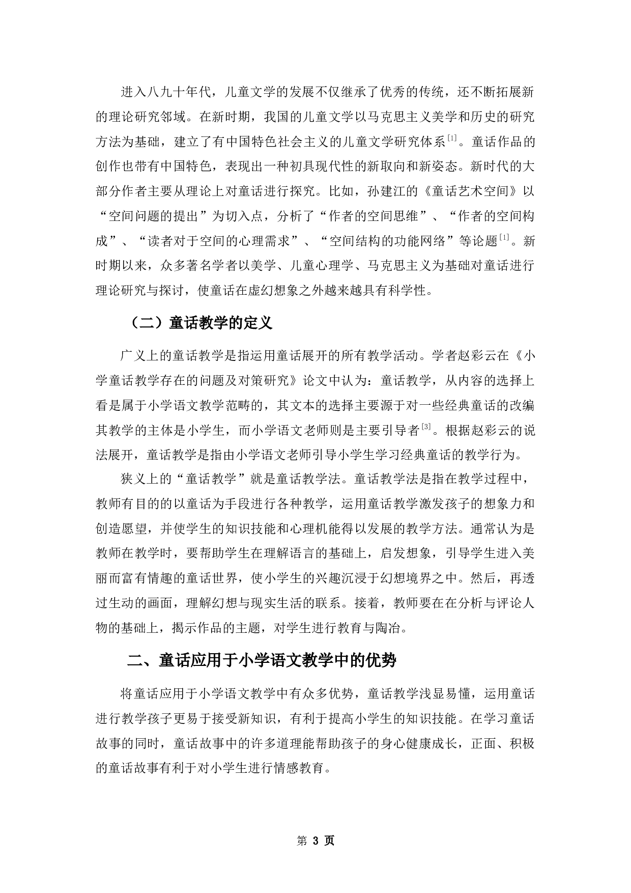 浅谈童话作品在小学语文教学中的应用-10109字.docx 第6页