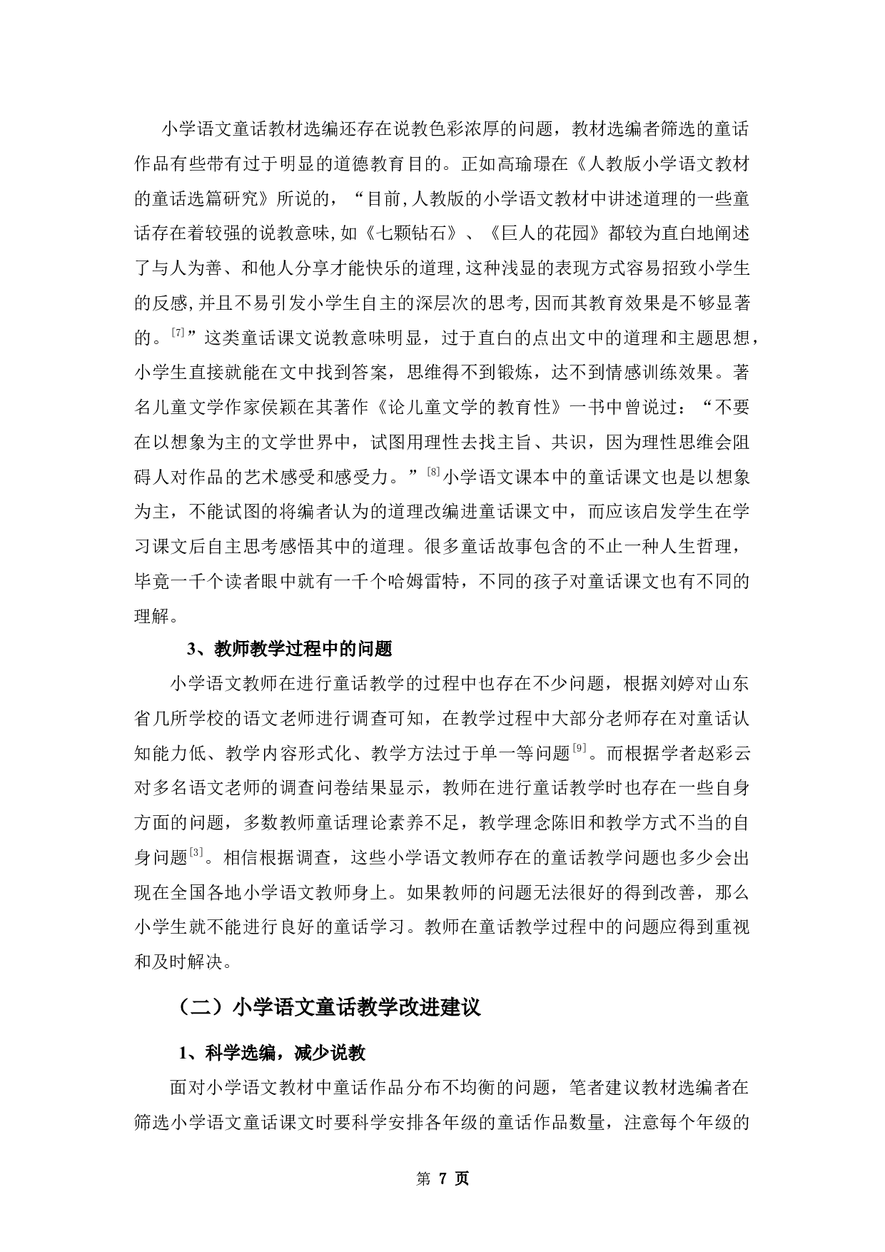 浅谈童话作品在小学语文教学中的应用-10109字.docx 第10页